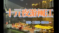 十元夜游闽江｜苍霞码头｜烟台山码头｜三县洲大桥｜游船观赏两岸夜景｜福州