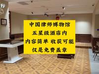 中国律师博物馆 五星级酒店内 内容简单 收获可能 仅是免费盖章