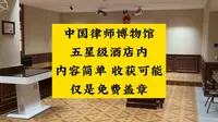 中国律师博物馆 五星级酒店内 内容简单 收获可能 仅是免费盖章
