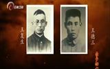 【赤子初心•云南卫视】讲述革命先烈王复生、王德三、王馨廷三兄弟辉煌而短暂的一生纪录片——《赤子初心》