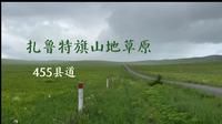 内蒙古扎鲁特旗山地草原-455县道沿线风光