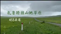内蒙古扎鲁特旗山地草原-455县道沿线风光