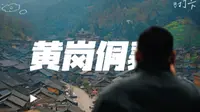 26.2.27-28贵州黎平黄岗侗寨