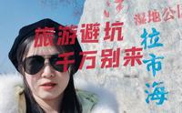 云南很美，但也很坑！