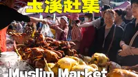 云南玉溪赶大集，1000米青花街堵满食客，我吃到扶墙走！