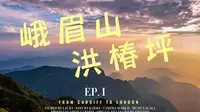 关于峨眉山洪椿坪的详细介绍以及游玩建议，让你省钱又省心