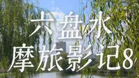 2026.8.11记：漫步荷城、凤池园，再见六盘水。