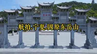 航拍.宁夏.固原东岳山风光