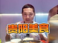 欢迎观看贵州贵阳vlog