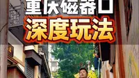 重庆古镇磁器口 深度打卡攻略 不绕路