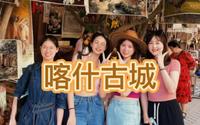 喀什古城｜百年茶馆 黄金樽 艾提尕尔寺