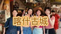 喀什古城｜百年茶馆 黄金樽 艾提尕尔寺