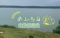 庐山西海，原名云居山―柘林湖风景名胜区，位于江西省九江市西南部，地跨永修、武宁两县，由大型水库柘林湖和佛教禅宗圣地云居山组合而成，是国家AAAAA级景区。