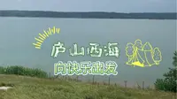 庐山西海，原名云居山―柘林湖风景名胜区，位于江西省九江市西南部，地跨永修、武宁两县，由大型水库柘林湖和佛教禅宗圣地云居山组合而成，是国家AAAAA级景区。