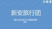 公输墨知识分享——新安旅行团