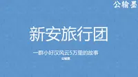 公输墨知识分享——新安旅行团