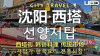沈阳西塔 City Walk｜韩餐料理传统市场 你在韩剧里看到的西塔都有