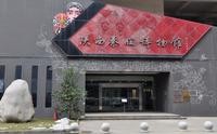 【个人考察】西安交通大学博物馆——陕西秦腔博物馆&皮影艺术馆