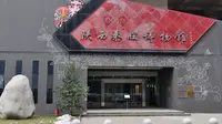 【个人考察】西安交通大学博物馆——陕西秦腔博物馆&皮影艺术馆