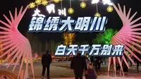 锦绣大明川晚上还可以，白天没必要来