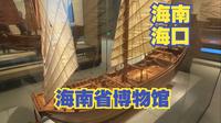 参观海南省博物馆，馆内藏品约2.5万件，全面展示海南省历史变迁