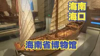 参观海南省博物馆，馆内藏品约2.5万件，全面展示海南省历史变迁