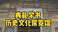 参观焦作市典礼学书历史文化展览馆