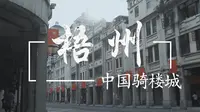 只用一台卡片机，三小时能拍出怎样的视频？梧州骑楼城旅拍