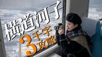 【横道河子】三千字攻略｜火车烟花东北虎，都在这座东北小城