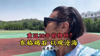 山东滨州，东临碣石，虽然未能以观沧海，但我重返了20年前的物