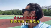 山东滨州，东临碣石，虽然未能以观沧海，但我重返了20年前的物