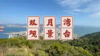 来双月湾不来观景台就白来了