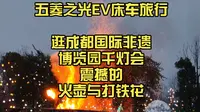 火壶与打铁花！逛成都国际非遗博览园千灯会掠影