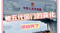 #被五代国门的变化感动哭了 不开玩笑，看到第五代鸡皮疙瘩都起来了 #满洲里国门 #国门 #震撼