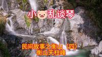 民间故事之衡山（四）衡山天柱峰
