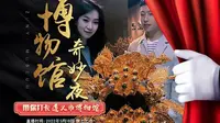 【2022 】遵义市博物馆（ 贵州·遵义 ）【云游直播回放】-溜达搬运