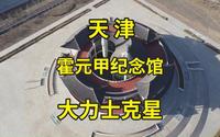 探访天津霍元甲纪念馆：不动手打败俄国英国大力士，津门第一实锤