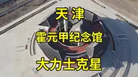 探访天津霍元甲纪念馆：不动手打败俄国英国大力士，津门第一实锤