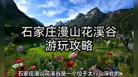 石家庄漫山花溪谷游玩攻略：避暑胜地与自然生态的完美结合