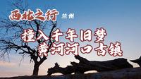 西北之行——兰州。撞进千年历史，黄河河口古镇。