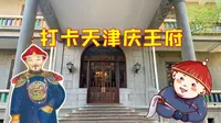 打卡天津庆王府，如此气派的王爷府，竟是太监总管设计建造的