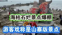 广西北海的海枯石烂景点游客爆棚，被戏称是山寨版景点