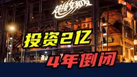 投资2亿元，6万人打卡，4年倒闭！文和友为啥走不出长沙？
