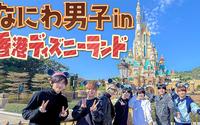【中字】なにわTube 20250401 #186【香港迪士尼樂園】全都是快樂…實在太棒了！