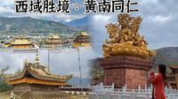 五一反向出游小众城市：黄南同仁，梦想成真的金色谷地，热贡文化胜境！