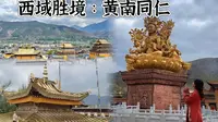 五一反向出游小众城市：黄南同仁，梦想成真的金色谷地，热贡文化胜境！