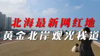 广西北海最新网红地--黄金北岸观光栈道