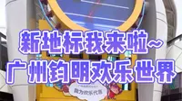在广州钧明欢乐世界玩到爽，是一种什么样的体验？