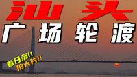 只要1块钱就能欣赏如此绝美日落！！汕头广场轮渡