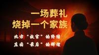 牟氏庄园｜中国最神秘的百年豪门，从读书立家到烟消云散，一场葬礼烧掉一个家族 | 20251007